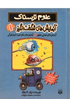 کتاب آزمایش های شگفت انگیز 1 (علوم ترسناک)