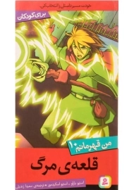 کتاب قلعه ی مرگ