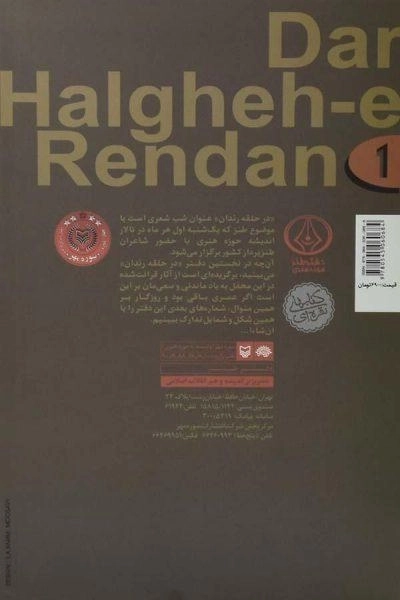 کتاب در حلقه رندان - 1