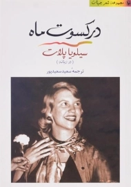 کتاب در کسوت ماه | سیلویا پلات