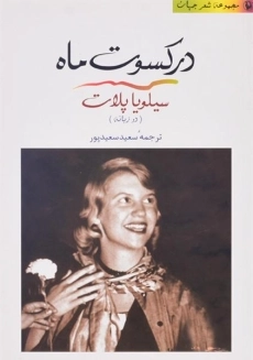 کتاب در کسوت ماه | سیلویا پلات