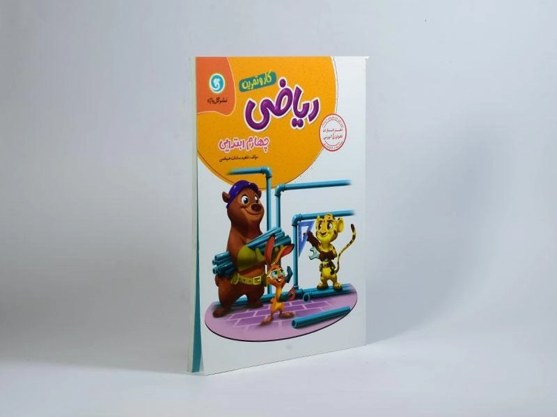 کتاب کار و تمرین ریاضی چهارم (4) ابتدایی گل واژه - 1