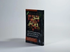 کتاب عشق ویرانگر