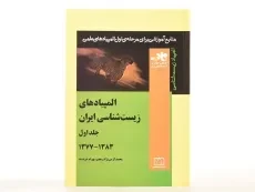 کتاب المپیادهای زیست شناسی ایران (جلد اول: 1383-1377) - محمد کرمی - 3