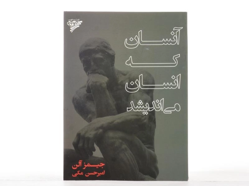 کتاب آنسان که انسان می اندیشد - جیمز آلن - 3