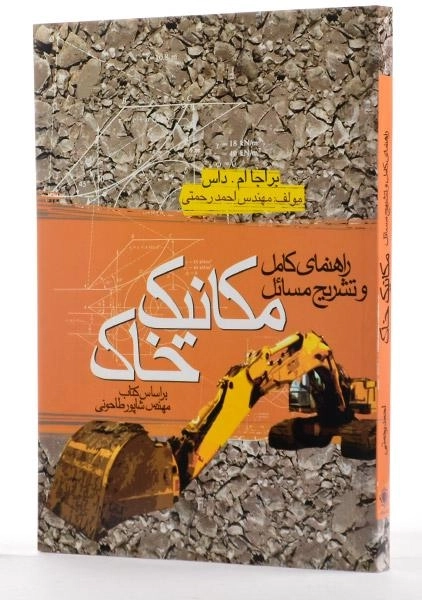کتاب راهنمای کامل و تشریح مسائل مکانیک خاک - رحمتی - 2