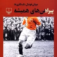 کتاب پیراهن های همیشه | حمیدرضا صدر