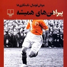 کتاب پیراهن های همیشه | حمیدرضا صدر