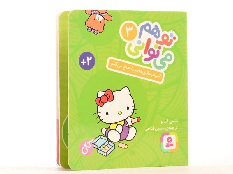 کتاب اسباب بازی هایم را جمع می کنم (تو هم می توانی 3 - سخت؛ جیبی) - 3