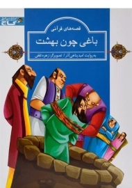 کتاب باغی چون بهشت