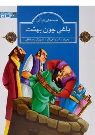 کتاب باغی چون بهشت