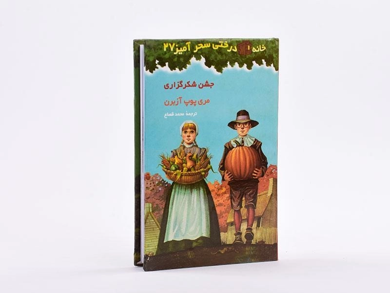 کتاب خانه درختی سحر آمیز 27 (جشن شکرگزاری) - 3