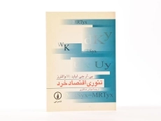 کتاب تئوری اقتصاد خرد - والترز - 3