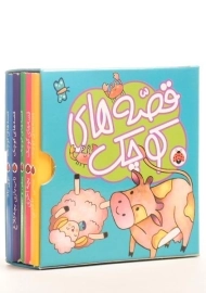 مجموعه کتاب های 5 قصه ی کوچک (آبی)