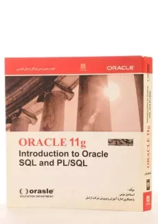 کتاب مرجع فارسی اوراکل (ORACLE 11 g) اسماعیل مومن - 1