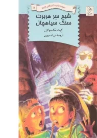 کتاب شبح سر هربرت سنگ سیاهچال