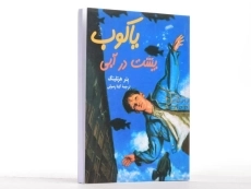 کتاب یاکوب پشت در آبی - آفرینگان - 3