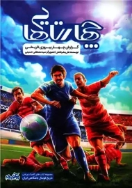 کتاب چهارتایی‌ها