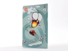 کتاب برو خال آسمان سرمگس!