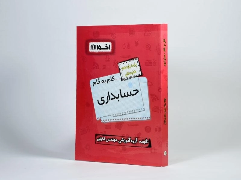 کتاب گام به گام حسابداری یازدهم [11] هنرستان اخوان - 1