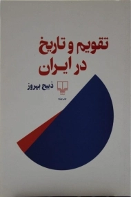 کتاب تقویم و تاریخ در ایران | ذبیح بهروز