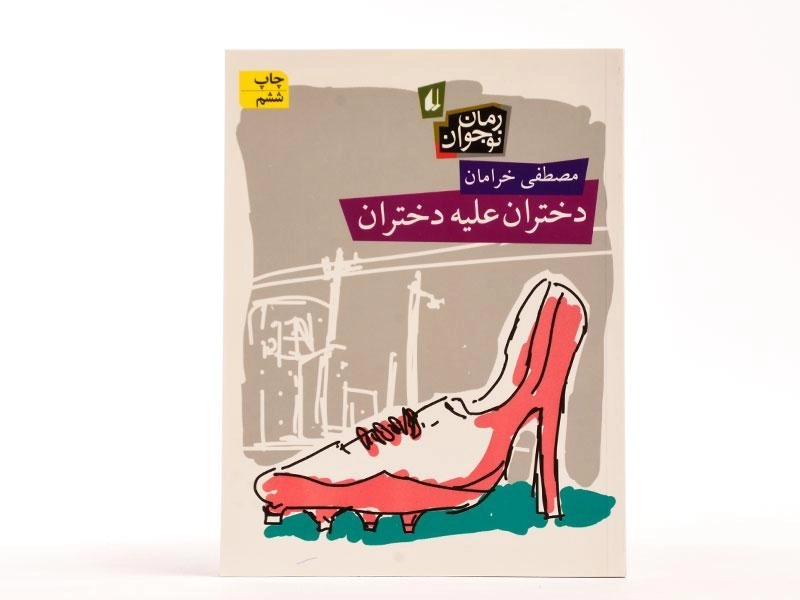 کتاب دختران علیه دختران - افق - 3