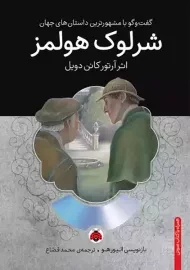 کتاب شرلوک هولمز | شهر قلم