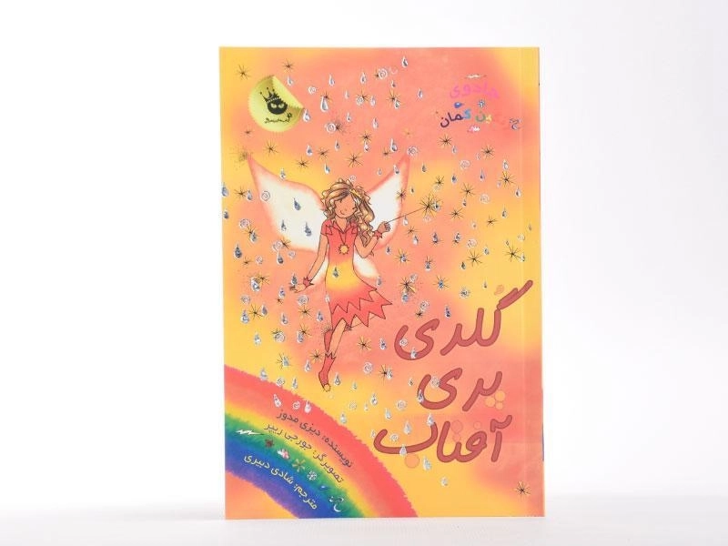 کتاب گلدی پری آفتاب (جادوی رنگین کمان 11) - 3