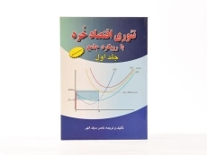 کتاب تئوری اقتصاد خرد با رویکرد جامع (جلد اول) - سیف الهی - 4