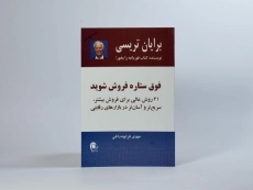 کتاب فوق ستاره فروش شوید