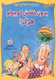 کتاب بدون خفاش کوچولو هرگز! (ماجراهای خفاش کوچولو 4)