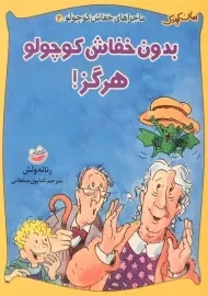 کتاب بدون خفاش کوچولو هرگز! (ماجراهای خفاش کوچولو 4)