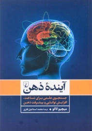 کتاب آینده ذهن