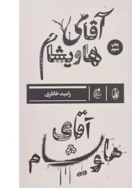 کتاب آقای هاویشام | رامبد خانلری