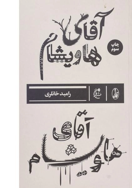 کتاب آقای هاویشام - رامبد خانلری - 0