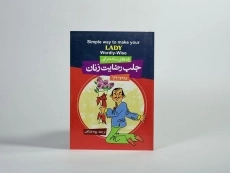 کتاب راه های ساده برای جلب رضایت زنان - باترا - 4