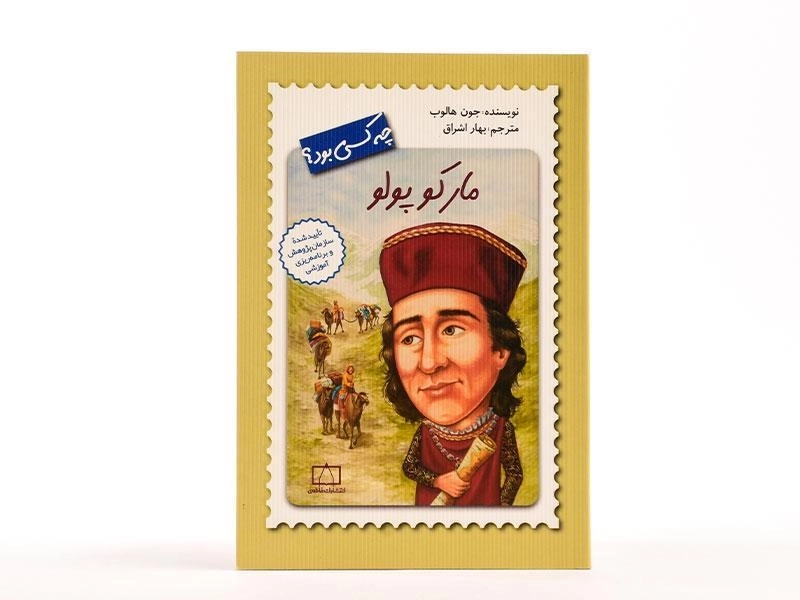 کتاب مارکوپولو چه کسی بود؟ - 4