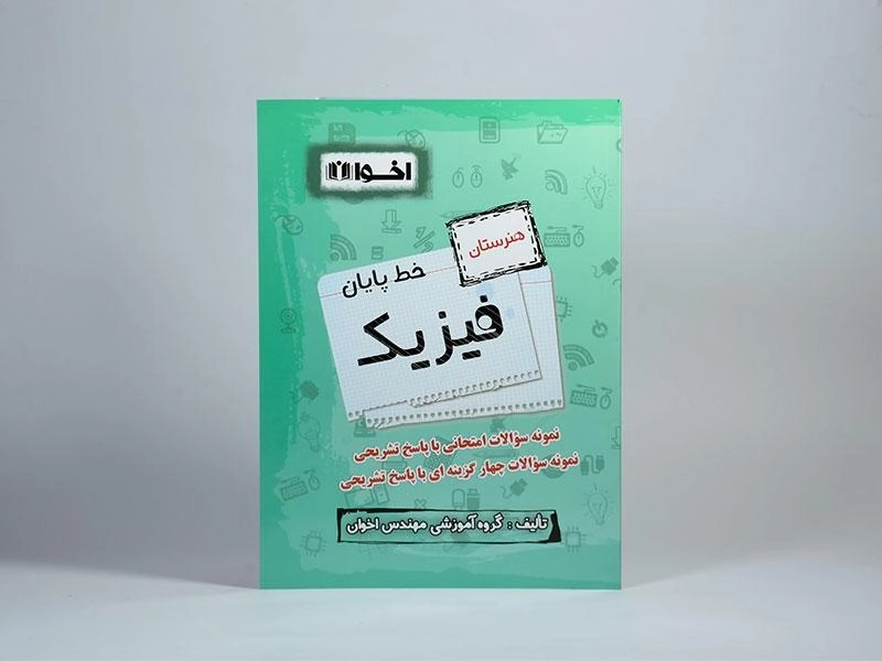 کتاب خط پایان فیزیک هنرستان اخوان - 2