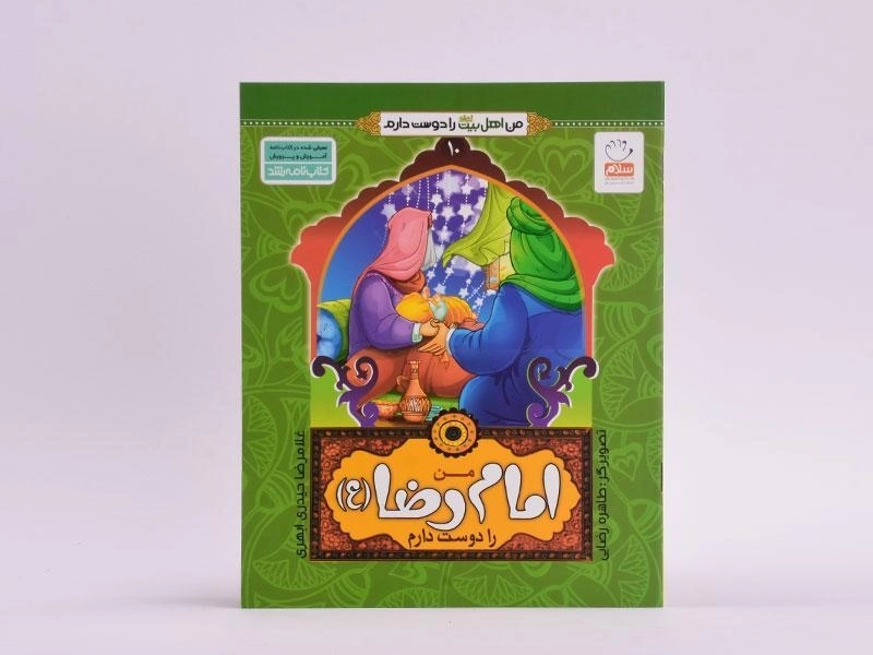 کتاب من امام رضا (ع) را دوست دارم - 3