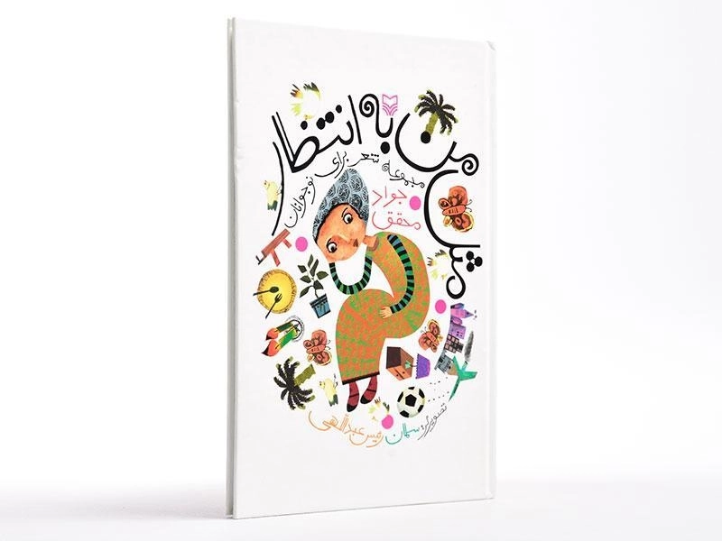 کتاب مثل من به انتظار - 2