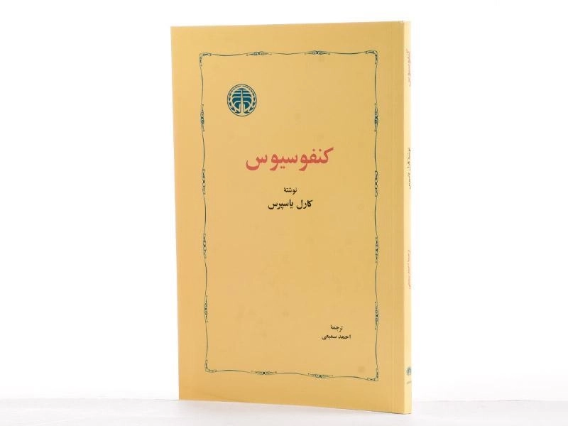 کتاب کنفوسیوس - کارل یاسپرس - 3