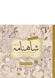 کتاب رنگ آمیزی شاهنامه - سارا نکومنش (جلد دوم)