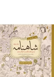 کتاب رنگ آمیزی شاهنامه - سارا نکومنش (جلد دوم)