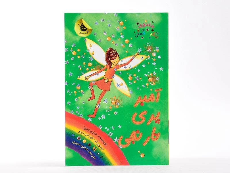 کتاب امبر پری نارنجی (جادوی رنگین کمان 2) - 3