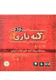 بازی فکری گبه بازی - نهالک - 1