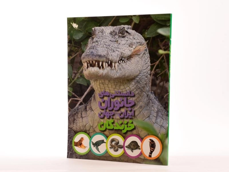 کتاب دانستنی های جانوران ایران و جهان (خزندگان) - 2