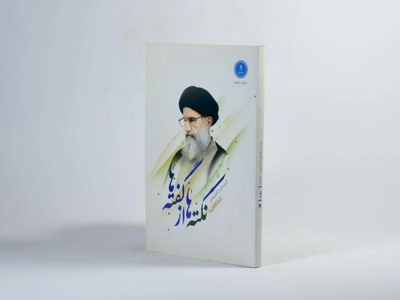 کتاب نکته ها از گفته ها - کاظمی (دفتر اول) - 2