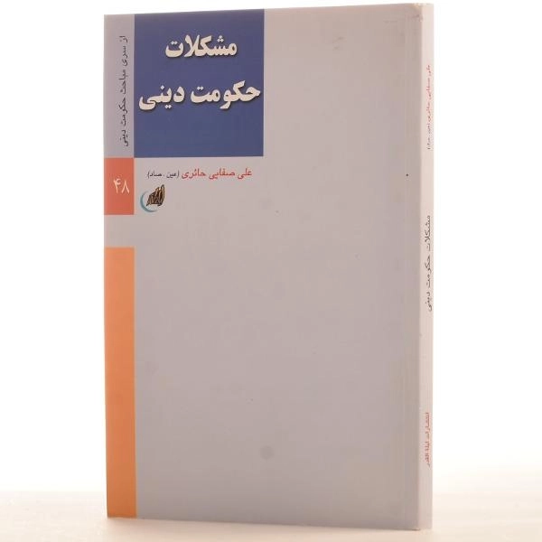 کتاب مشکلات حکومت دینی - علی صفایی حائری - 2