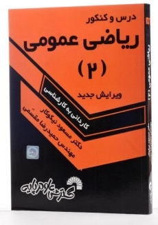 کتاب درس و کنکور ریاضی عمومی 2 اثر مسعود نیکوکار - 1