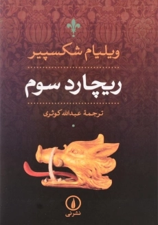 کتاب ریچارد سوم | ویلیام شکسپیر - 3